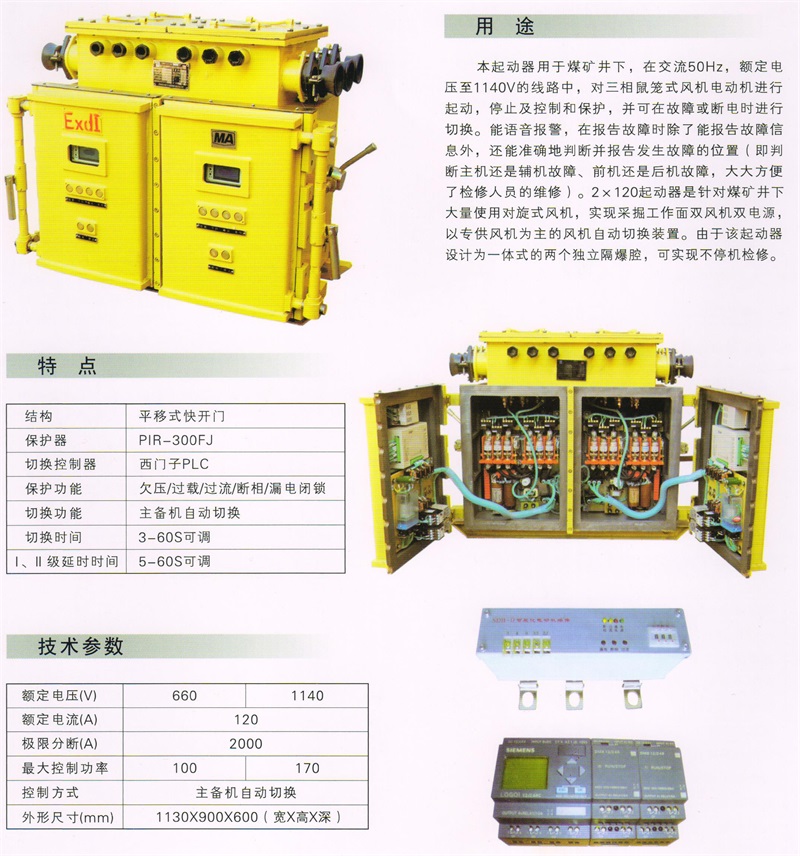 煤礦風機用隔爆型雙電(diàn)源真空電(diàn)磁起動器QBZ－2×120-1140(660)SF2