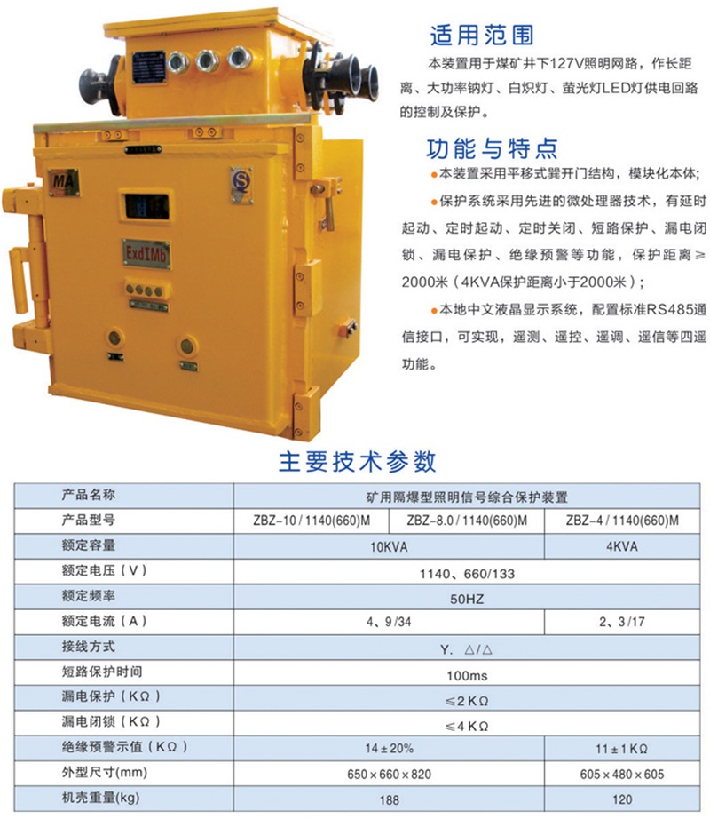 礦用隔爆型照明信号綜合保護裝置ZBZ－4.0-1140(660)M(2)