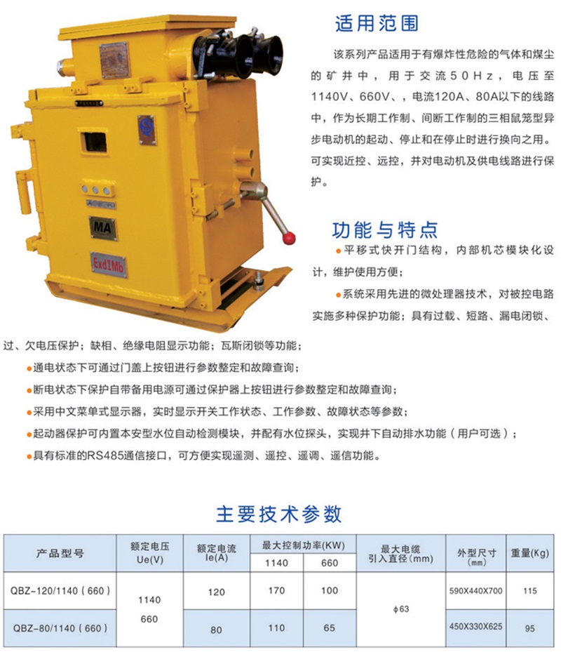 礦用隔爆型可逆真空電(diàn)磁起動器QBZ－80～200-1140(660)N(2)