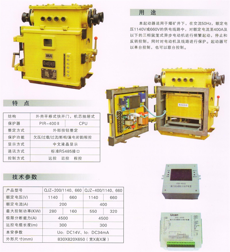 礦用隔爆兼本質安全型真空電(diàn)磁起動器QJZ－200～630-1140(660)(2)