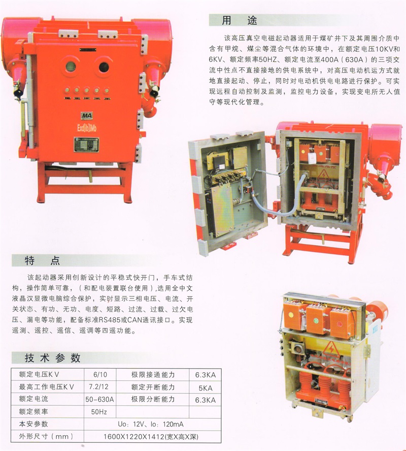 礦用隔爆兼本質安全型真空電(diàn)磁起動器QJGZ－630-10(6)2