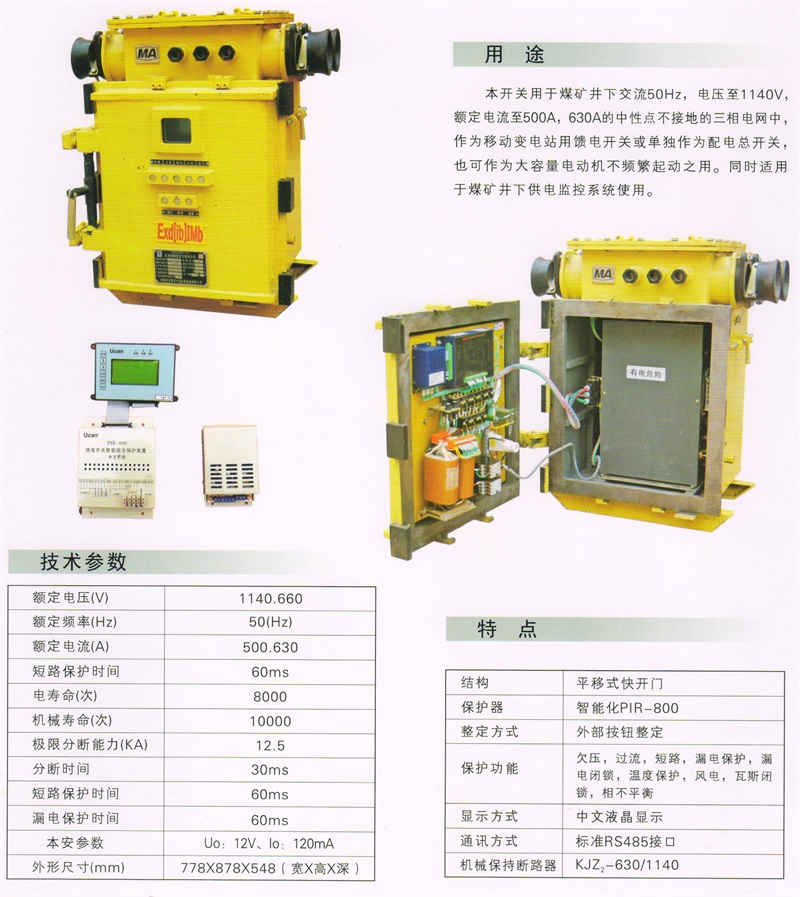 礦用隔爆兼本質安全型永磁真空饋電(diàn)開(kāi)關KJZ－6301140(660)2