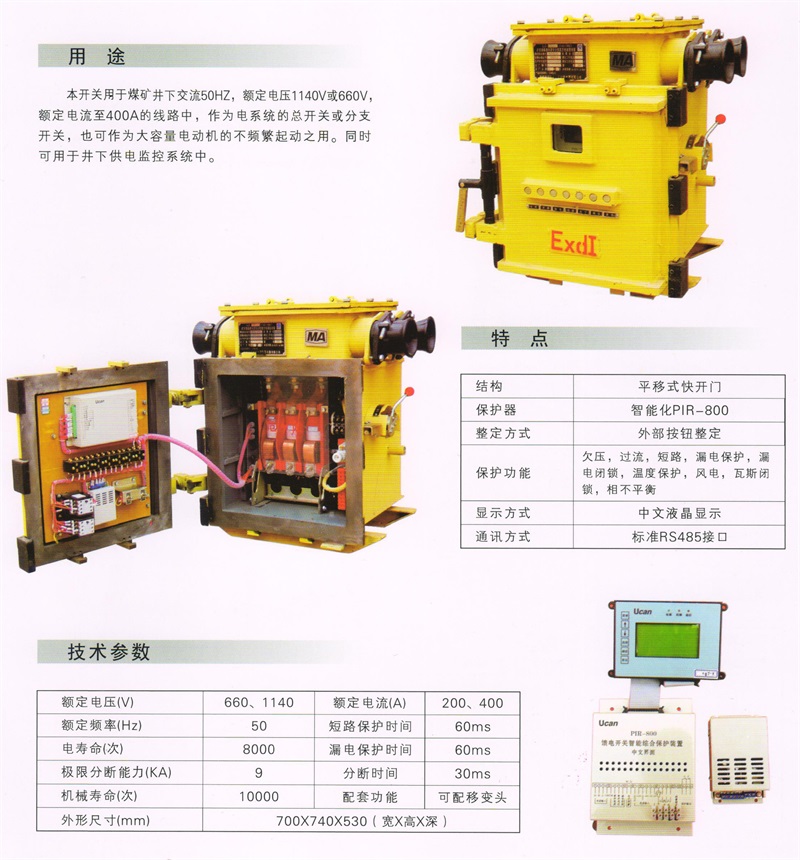 礦用隔爆兼本質安全型永磁真空饋電(diàn)開(kāi)關KJZ－400-1140(2)