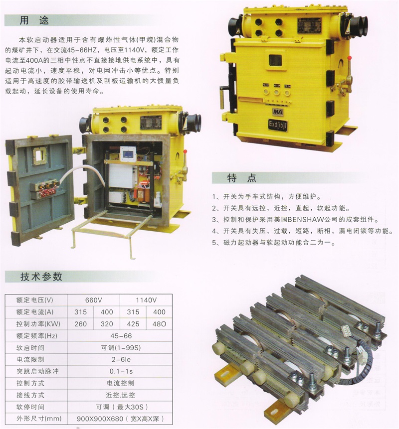 礦用隔爆兼本質安全型交流真空軟起動器QJR1－400-1140(660)2