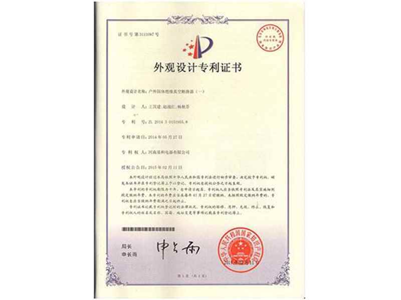 戶(hu)外固體(ti)絕緣真空斷(duan)路器(qi)（一(yi)）專(zhuan)利證書
